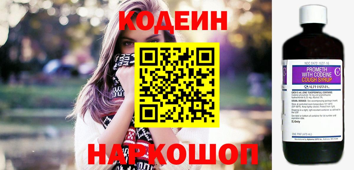 Codein напиток Lean (лин)  Вход с VPN  Шелехов 