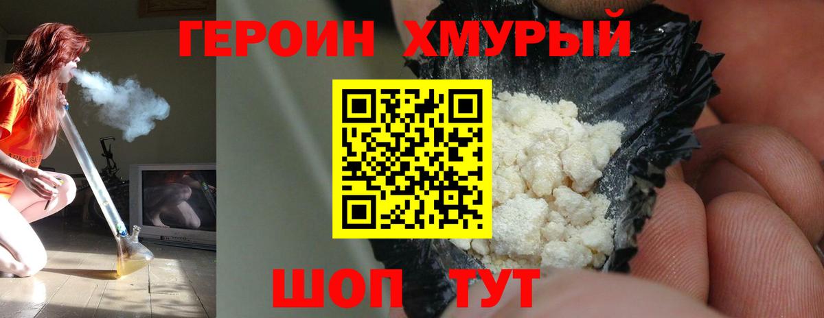 ГЕРОИН хмурый  Вход с VPN  Героин  Шелехов 
